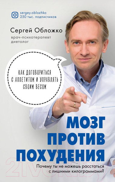 Изображение товара Нехудожественная книга Эксмо Мозг против похудения (Обложко С.М.)