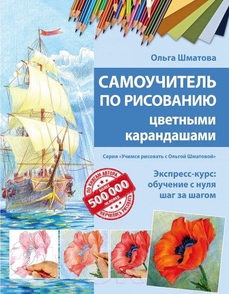 Изображение товара Книга Эксмо Самоучитель по рисованию цветными карандашами (Шматова О.)