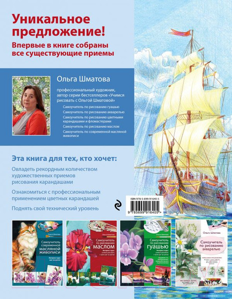 Изображение товара Книга Эксмо Самоучитель по рисованию цветными карандашами (Шматова О.)