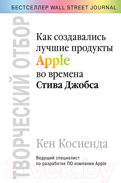 Изображение товара Книга Эксмо Творческий отбор. Как создавались лучшие продукты Apple (Косиенда К.)