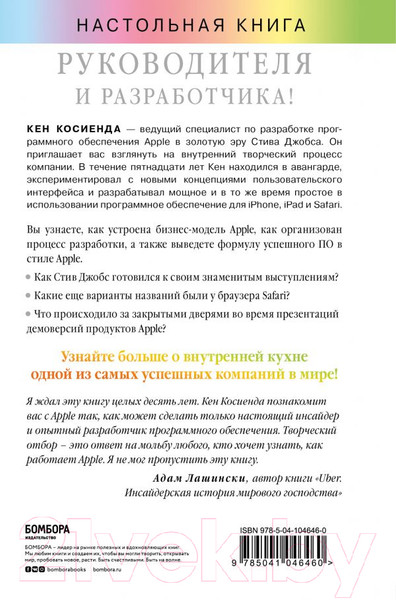 Изображение товара Книга Эксмо Творческий отбор. Как создавались лучшие продукты Apple (Косиенда К.)
