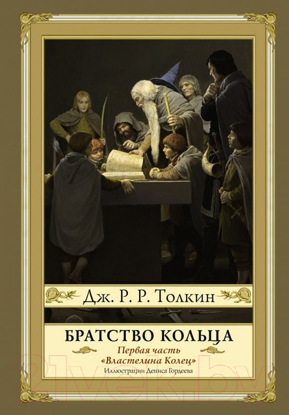 Изображение товара Книга АСТ Братство кольца. Второе издание (Толкин Дж.Р.Р.)