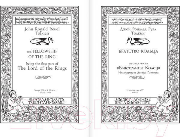 Изображение товара Книга АСТ Братство кольца. Второе издание (Толкин Дж.Р.Р.)