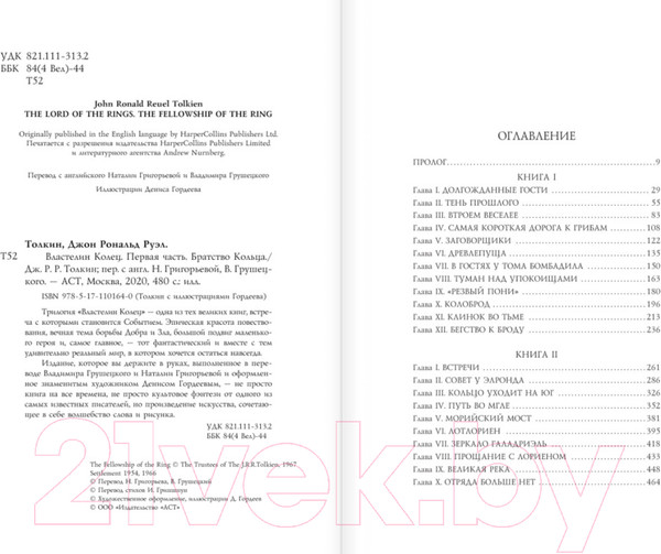 Изображение товара Книга АСТ Братство кольца. Второе издание (Толкин Дж.Р.Р.)