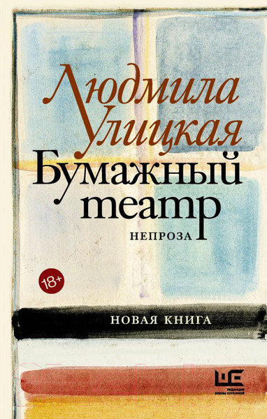 Изображение товара Книга АСТ Бумажный театр: непроза (Улицкая Л.Е.)