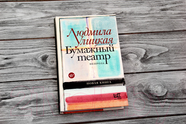 Изображение товара Книга АСТ Бумажный театр: непроза (Улицкая Л.Е.)