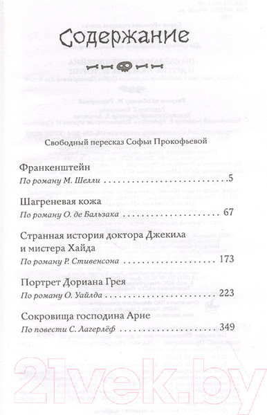 Изображение товара Книга АСТ По следам Франкенштейна и другие ужасные истории (Прокофьева С.)