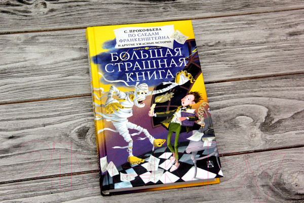 Изображение товара Книга АСТ По следам Франкенштейна и другие ужасные истории (Прокофьева С.)