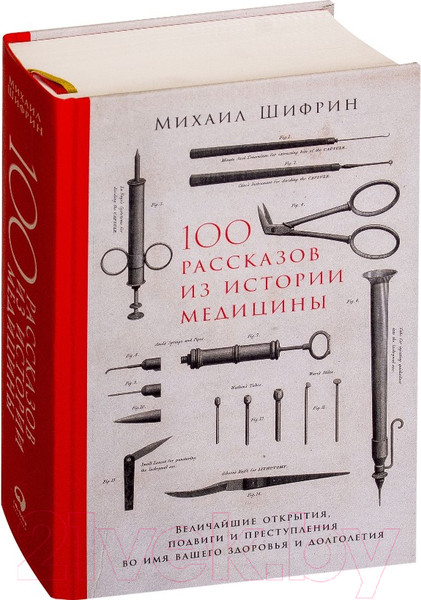 Изображение товара Книга Альпина 100 рассказов из истории медицины (Шифрин М.)