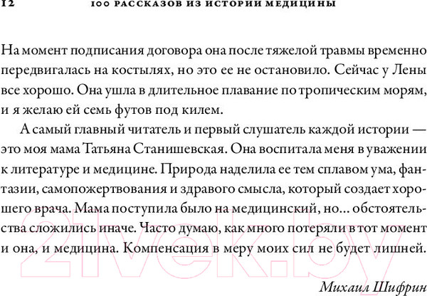 Изображение товара Книга Альпина 100 рассказов из истории медицины (Шифрин М.)