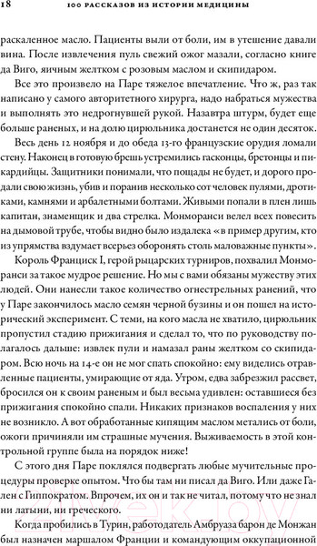 Изображение товара Книга Альпина 100 рассказов из истории медицины (Шифрин М.)