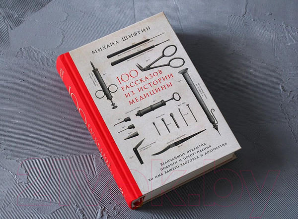 Изображение товара Книга Альпина 100 рассказов из истории медицины (Шифрин М.)