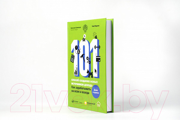Изображение товара Книга Альпина 101 способ создания новых источников дохода (Семенчук В., Марков Г.)