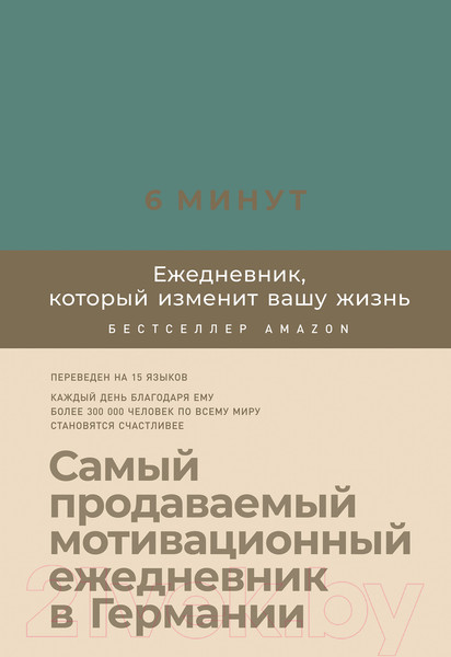 Изображение товара Мотивационный ежедневник Альпина 6 минут. Ежедневник, который изменит вашу жизнь. Базальт (Спенст Д.)