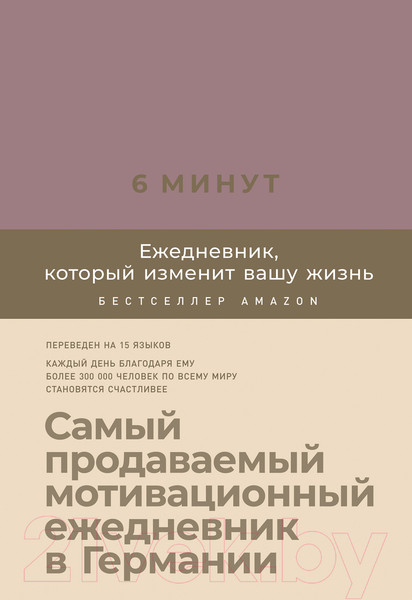 Изображение товара Мотивационный ежедневник Альпина 6 минут. Ежедневник, который изменит вашу жизнь. Ежевика (Спенст Д.)