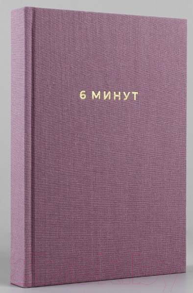 Изображение товара Мотивационный ежедневник Альпина 6 минут. Ежедневник, который изменит вашу жизнь. Ежевика (Спенст Д.)