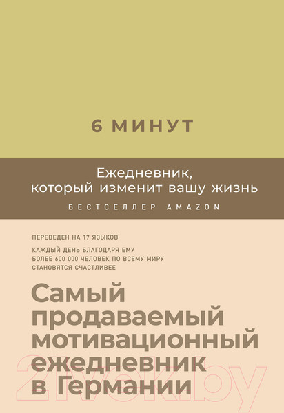 Изображение товара Мотивационный ежедневник Альпина 6 минут. Ежедневник, который изменит вашу жизнь. Лимонад (Спенст Д.)