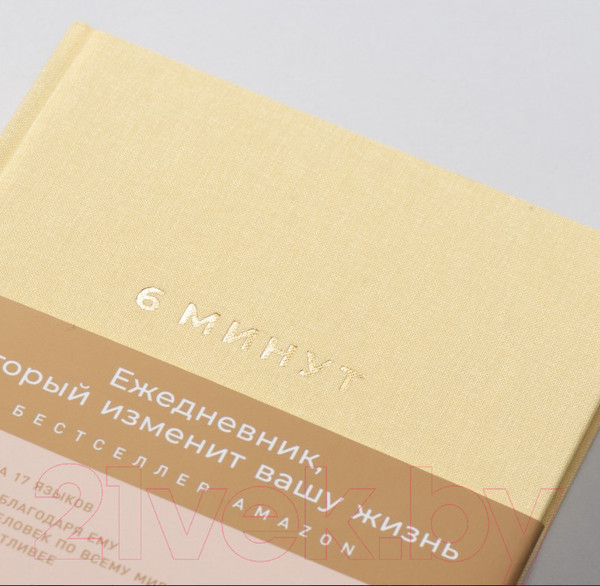 Изображение товара Мотивационный ежедневник Альпина 6 минут. Ежедневник, который изменит вашу жизнь. Лимонад (Спенст Д.)