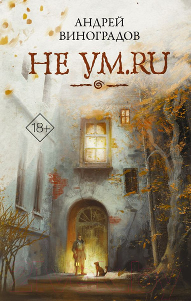 Изображение товара Книга АСТ Не ум.ru (Виноградов А.Г.)