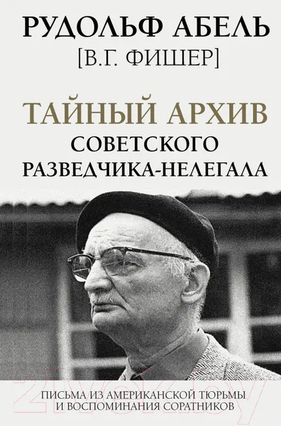 Изображение товара Книга АСТ Тайный архив советского разведчика-нелегала (Абель Р.)