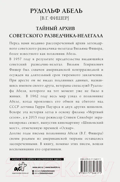 Изображение товара Книга АСТ Тайный архив советского разведчика-нелегала (Абель Р.)