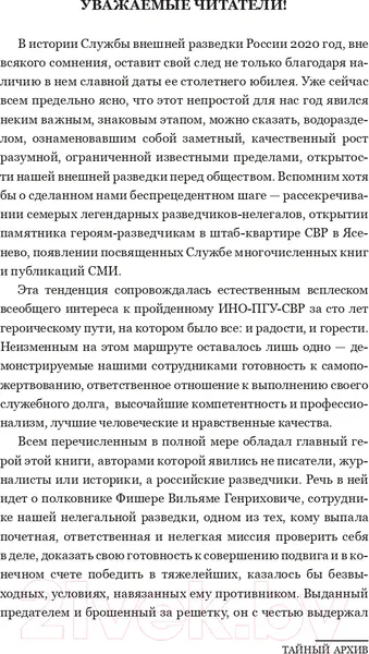 Изображение товара Книга АСТ Тайный архив советского разведчика-нелегала (Абель Р.)