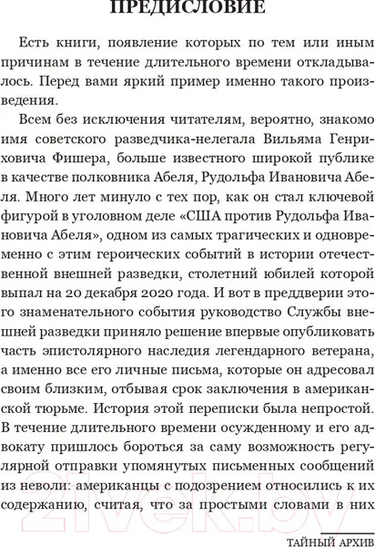 Изображение товара Книга АСТ Тайный архив советского разведчика-нелегала (Абель Р.)