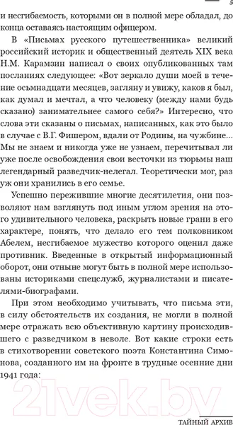 Изображение товара Книга АСТ Тайный архив советского разведчика-нелегала (Абель Р.)