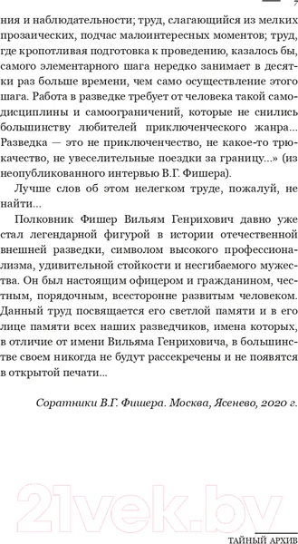 Изображение товара Книга АСТ Тайный архив советского разведчика-нелегала (Абель Р.)