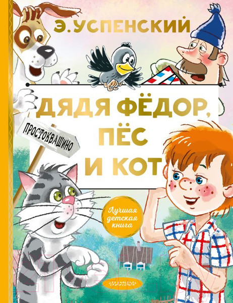 Изображение товара Книга АСТ Дядя Федор, пес и кот / 9785171327293 (Успенский Э.)