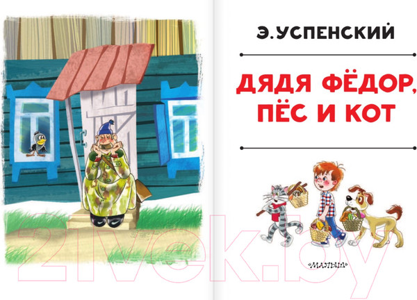 Изображение товара Книга АСТ Дядя Федор, пес и кот / 9785171327293 (Успенский Э.)