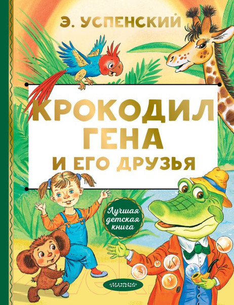 Изображение товара Книга АСТ Крокодил Гена и его друзья (Успенский Э.Н.)