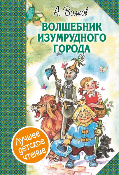 Изображение товара Книга АСТ Волшебник Изумрудного города. Сборник (Волков А.)