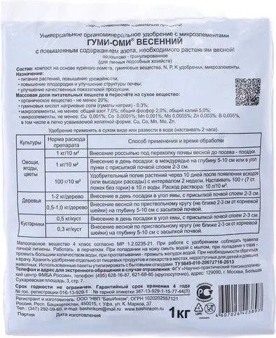 Изображение товара Удобрение ОЖЗ Гуми-ОМИ. Весенний (1кг)