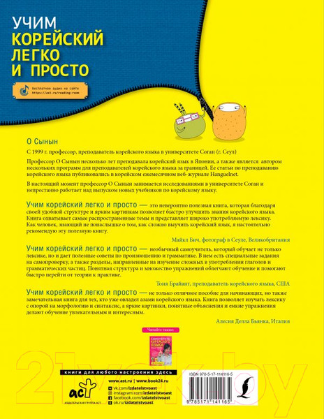 Изображение товара Учебное пособие АСТ Учим корейский легко и просто (О Сынын)