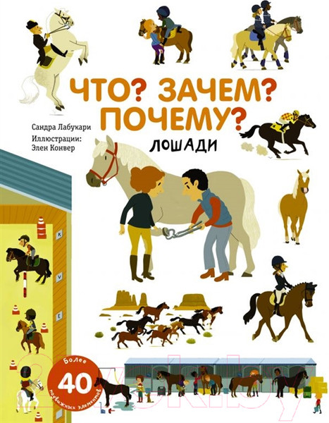 Изображение товара Энциклопедия АСТ Что? Зачем? Почему? Лошади (Лабукари С.)