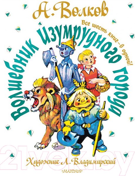 Изображение товара Книга АСТ Волшебник Изумрудного города (Волков А.)