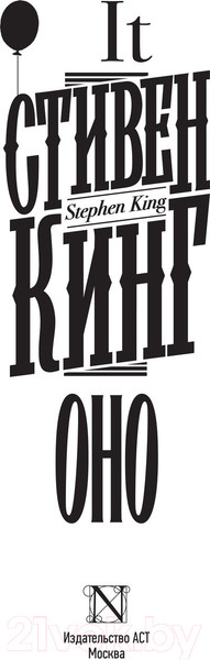 Изображение товара Книга АСТ Оно (Кинг С.)