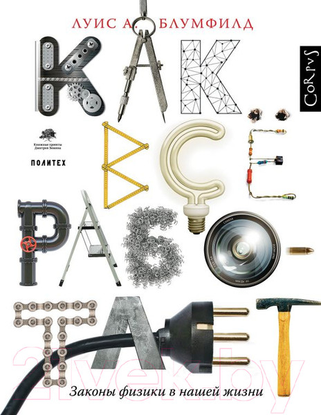 Изображение товара Книга АСТ Как все работает (Блумфилд Л.)