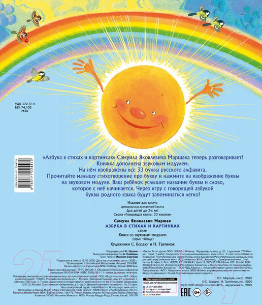 Изображение товара Музыкальная книга АСТ Азбука в стихах и картинках (Маршак С.Я.)