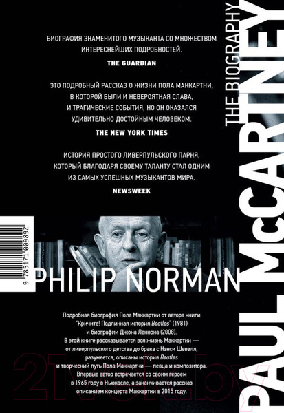 Изображение товара Книга АСТ Пол Маккартни (Норман Ф.)