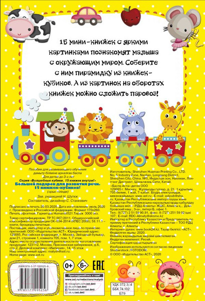 Изображение товара Развивающая книга АСТ Большой подарок для развития речи. 15 книжек-кубиков!