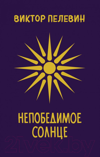 Изображение товара Книга Эксмо Непобедимое Солнце (Пелевин В.О.)