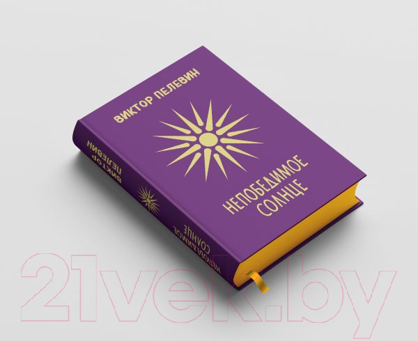 Изображение товара Книга Эксмо Непобедимое Солнце (Пелевин В.О.)