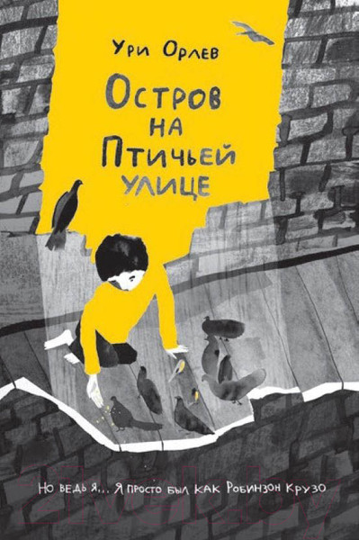 Изображение товара Книга Издательство Самокат Остров на Птичьей улице (Орлев У.)