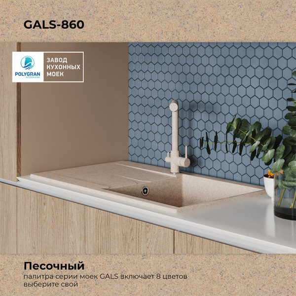 Изображение товара Мойка кухонная Polygran Gals-860 (песочный)