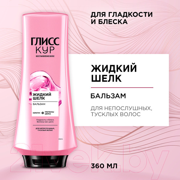 Изображение товара Бальзам для волос Глисс Кур Жидкий шелк для непослушных тусклых волос (360мл)