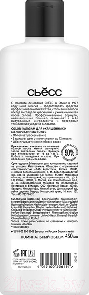 Изображение товара Бальзам для волос Сьёсс Color для окрашенных и мелированных волос (450мл)