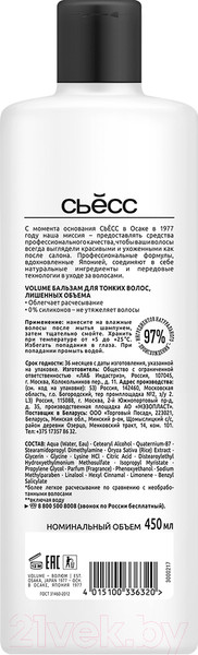 Изображение товара Бальзам для волос Сьёсс Volume для тонких и лишенных объема волос  (450мл)