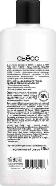 Изображение товара Бальзам для волос Сьёсс Anti-Hair Fall для тонких волос склонных к выпадению (450мл)